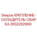 Оригинальная деталь Epiroc 2652282969 Крепление-охладитель-сварка