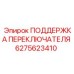 6275623410 ПОДДЕРЖКА ПЕРЕКЛЮЧАТЕЛЯ Epiroc