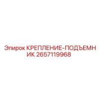 2657119968 КРЕПЛЕНИЕ-ПОДЪЕМНИК Epiroc