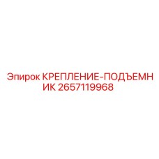 2657119968 КРЕПЛЕНИЕ-ПОДЪЕМНИК Epiroc