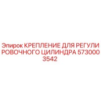5730003542 КРЕПЛЕНИЕ ДЛЯ РЕГУЛИРОВОЧНОГО ЦИЛИНДРА Epiroc