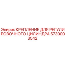 5730003542 КРЕПЛЕНИЕ ДЛЯ РЕГУЛИРОВОЧНОГО ЦИЛИНДРА Epiroc
