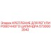 5730003542 КРЕПЛЕНИЕ ДЛЯ РЕГУЛИРОВОЧНОГО ЦИЛИНДРА Epiroc