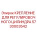 5730003542 КРЕПЛЕНИЕ ДЛЯ РЕГУЛИРОВОЧНОГО ЦИЛИНДРА Epiroc