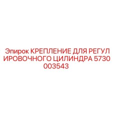 5730003543 КРЕПЛЕНИЕ ДЛЯ РЕГУЛИРОВОЧНОГО ЦИЛИНДРА Epiroc