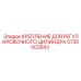 5730003543 КРЕПЛЕНИЕ ДЛЯ РЕГУЛИРОВОЧНОГО ЦИЛИНДРА Epiroc