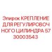 5730003543 КРЕПЛЕНИЕ ДЛЯ РЕГУЛИРОВОЧНОГО ЦИЛИНДРА Epiroc