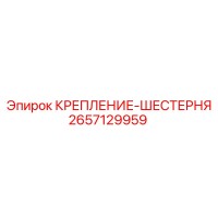 2657129959 КРЕПЛЕНИЕ-ШЕСТЕРНЯ Epiroc
