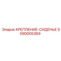 5590005369 КРЕПЛЕНИЕ-СИДЕНЬЕ Epiroc