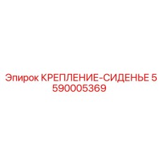 5590005369 КРЕПЛЕНИЕ-СИДЕНЬЕ Epiroc