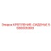 5590005369 КРЕПЛЕНИЕ-СИДЕНЬЕ Epiroc