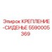 5590005369 КРЕПЛЕНИЕ-СИДЕНЬЕ Epiroc