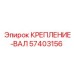 57403156 КРЕПЛЕНИЕ-ВАЛ Epiroc