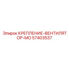 57403537 КРЕПЛЕНИЕ-ВЕНТИЛЯТОР-МО Epiroc