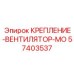 57403537 КРЕПЛЕНИЕ-ВЕНТИЛЯТОР-МО Epiroc
