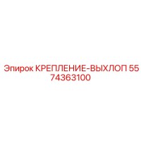 5574363100 КРЕПЛЕНИЕ-ВЫХЛОП Epiroc