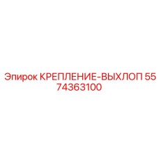 5574363100 КРЕПЛЕНИЕ-ВЫХЛОП Epiroc