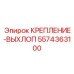 5574363100 КРЕПЛЕНИЕ-ВЫХЛОП Epiroc