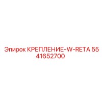 5541652700 КРЕПЛЕНИЕ-W-RETA Epiroc