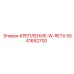 5541652700 КРЕПЛЕНИЕ-W-RETA Epiroc
