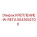 5541652700 КРЕПЛЕНИЕ-W-RETA Epiroc