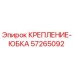 57265092 КРЕПЛЕНИЕ-ЮБКА Epiroc