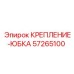 57265100 КРЕПЛЕНИЕ-ЮБКА Epiroc