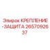 Крепление-защита Epiroc 2657092637 для буровых станков