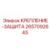 Защитная система Epiroc 2657092645 для буровых станков