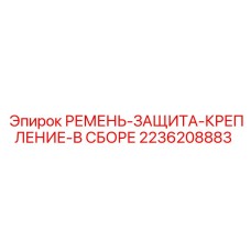 Монтажные элементы защиты ременных передач 2236208883 Epiroc