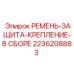 Монтажные элементы защиты ременных передач 2236208883 Epiroc