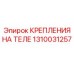 1310031257 КРЕПЛЕНИЯ НА ТЕЛЕ Epiroc