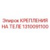 1310091100 КРЕПЛЕНИЯ НА ТЕЛЕ Epiroc