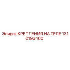 1310193460 КРЕПЛЕНИЯ НА ТЕЛЕ Epiroc