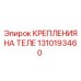 1310193460 КРЕПЛЕНИЯ НА ТЕЛЕ Epiroc