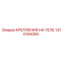 1310194360 КРЕПЛЕНИЯ НА ТЕЛЕ Epiroc