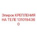 1310194360 КРЕПЛЕНИЯ НА ТЕЛЕ Epiroc