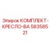 58358521 КОМПЛЕКТ-КРЕСЛО-BA (Epiroc)