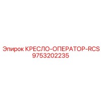 9753202235 КРЕСЛО-ОПЕРАТОР-RCS Epiroc