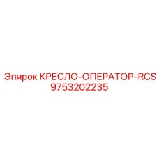 9753202235 КРЕСЛО-ОПЕРАТОР-RCS Epiroc