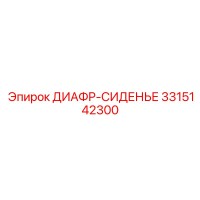 3315142300 ДИАФР-СИДЕНЬЕ Epiroc