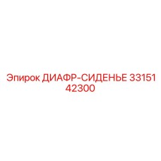 3315142300 ДИАФР-СИДЕНЬЕ Epiroc