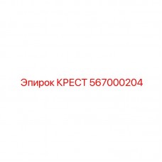 567000204 КРЕСТ Epiroc
