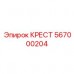 567000204 КРЕСТ Epiroc