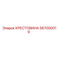 567000019 КРЕСТОВИНА Epiroc