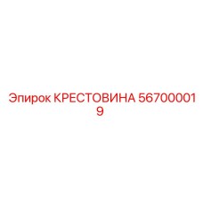 567000019 КРЕСТОВИНА Epiroc