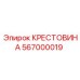 Оригинальная крестовина Epiroc артикул 567000019