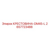 2657723488 КРЕСТОВИНА-DM45-L Epiroc