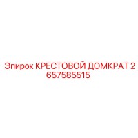 2657585515 КРЕСТОВОЙ ДОМКРАТ Epiroc