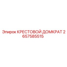 2657585515 КРЕСТОВОЙ ДОМКРАТ Epiroc